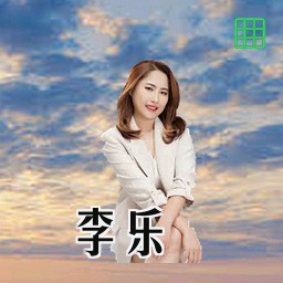 李乐